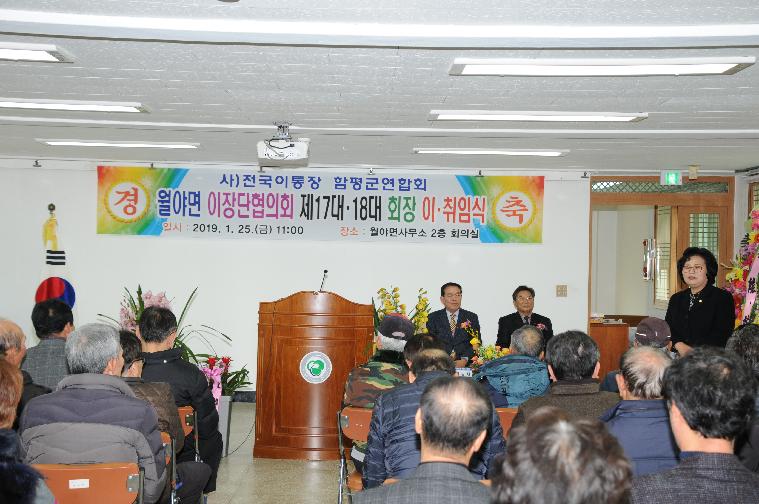 월야면 이장단협의회장 이.취임식(2019.01.25.) 5