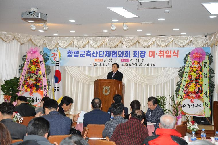 함평군 축산발전협의회장 이.취임식(2019.01.26.) 8