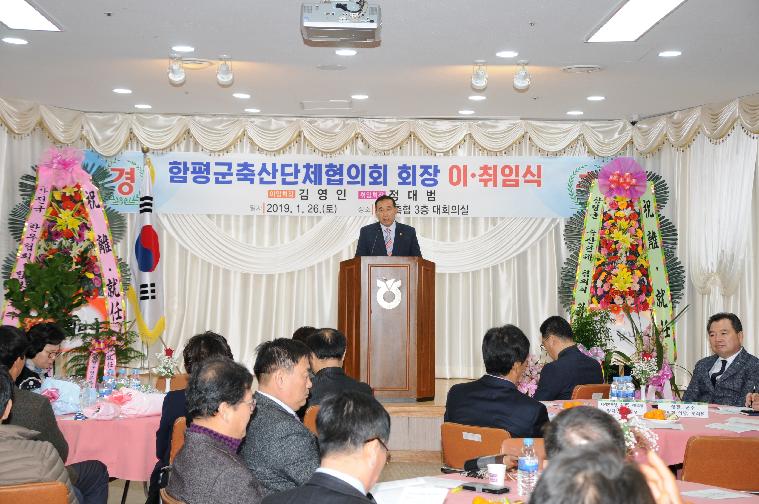 함평군 축산발전협의회장 이.취임식(2019.01.26.) 3