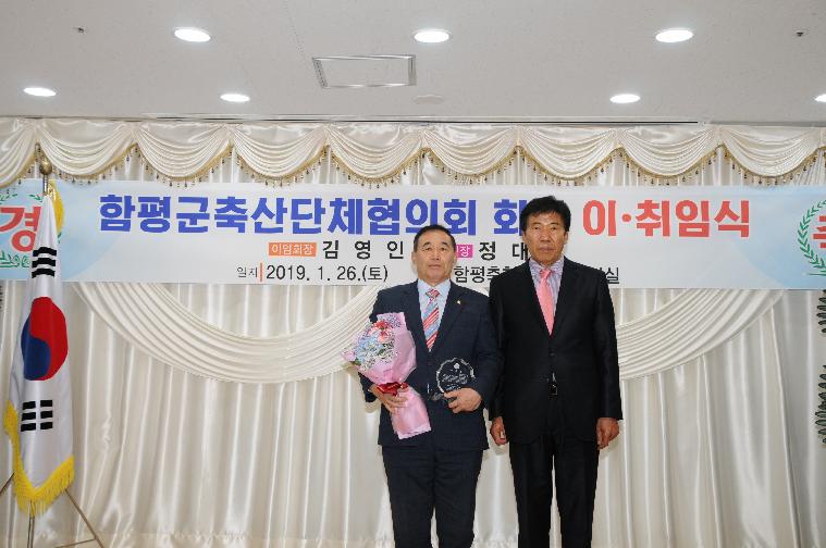 함평군 축산발전협의회장 이.취임식(2019.01.26.)