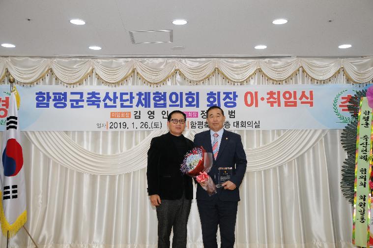 함평군 축산발전협의회장 이.취임식(2019.01.26.) 2