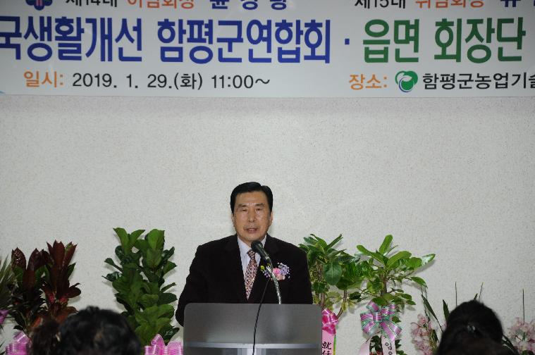 (사)한국생활개선 함평군연합회 14.15대회장단 이.취임식(2019.01.29.) 3