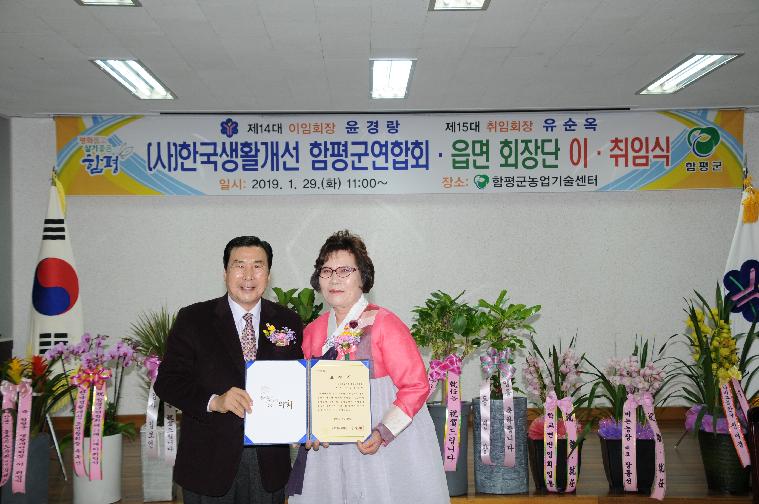 (사)한국생활개선 함평군연합회 14.15대회장단 이.취임식(2019.01.29.)