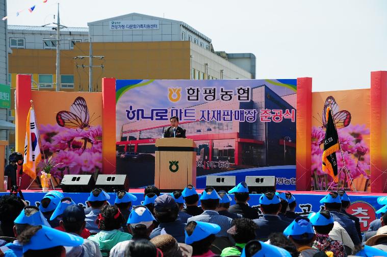 함평농협 하나로마트.자재판매장 준공식(2019.5.10.)