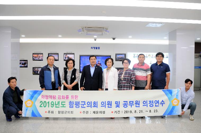 2019년 함평군의회 의원 및 공무원 의정연수(2019.08.21.~08.23.) 9