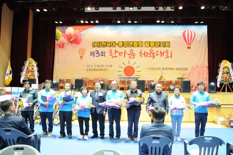 (사)전국 이·통장연합회 함평군지회 제3회 한마음 체육대회(2019.09.26.) 2