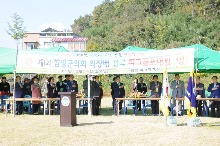제1회 함평군의회 의장배 전국파크골프대회(2019.10.19.) 2