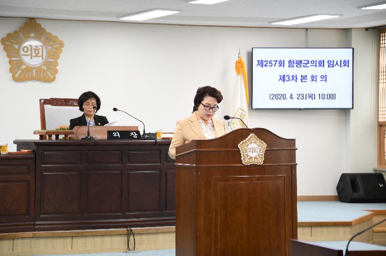 제257회 함평군의회 임시회 제3차 본회의(2020.04.23.) 3