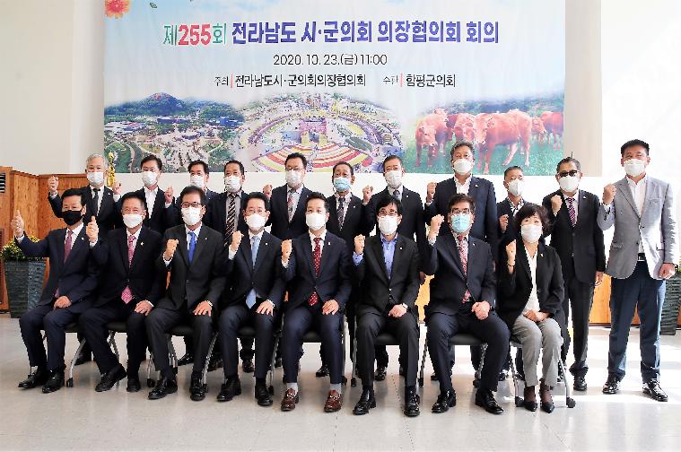 제255회 전라남도 시·군의회 의장협의회 회의(2020.10.23.) 2