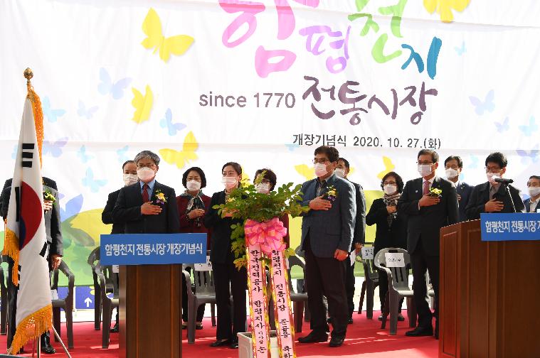 함평천지전통시장 개장 기념식(2020.10.27.)