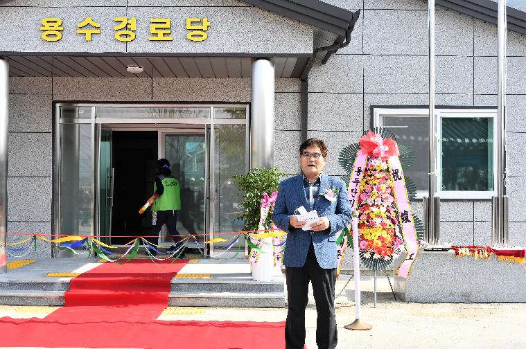 용수경로당 신축 준공식(2020.10.27.)