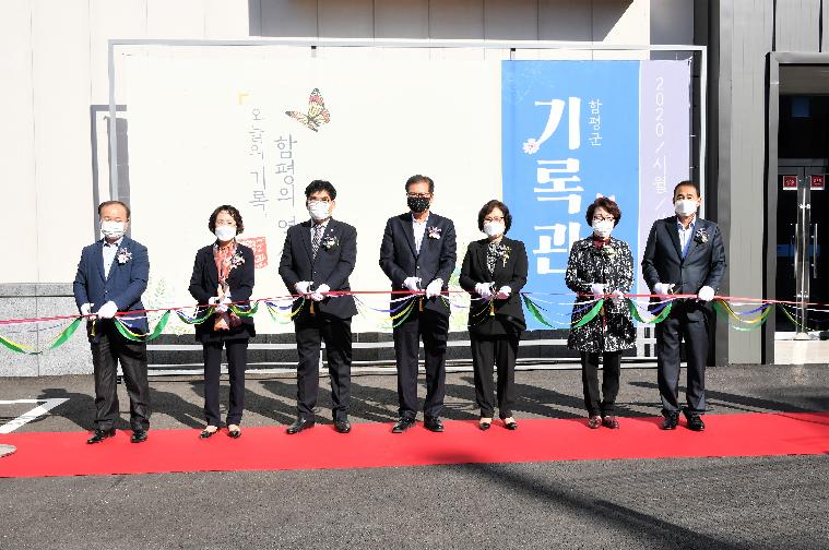 함평군 기록관 개관 기념행사(2020.10.30.) 2