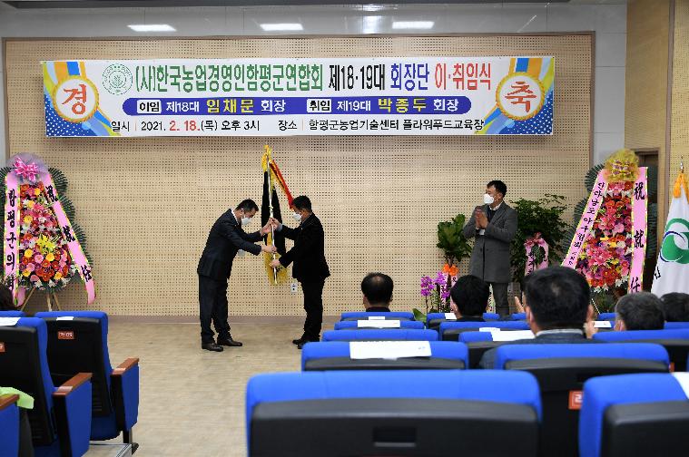 (사)한국농업경영인함평군연합회 제18·19대 회장단 이·취임식(2021.2.18.) 6