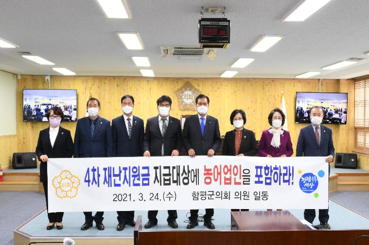 4차 재난지원금 농어업인 포함 촉구 결의(2021.3.24.)