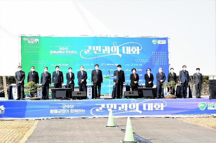 2021 군민과의 대화(2021.3.22. ~ 3.25.)