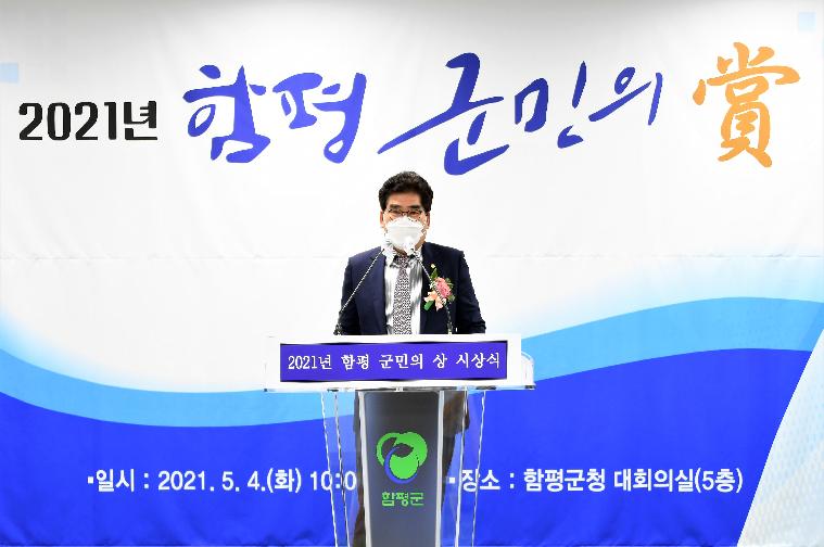 2021 함평 군민의 상 시상식(2021.5.4.) 5