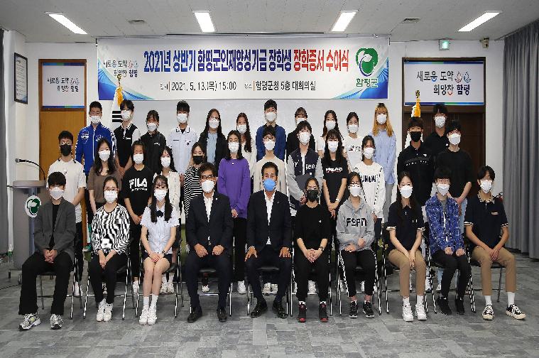 2021년 상반기 함평군인재양성기금 장학생 장학증서 수여식(2021.5.13.) 4