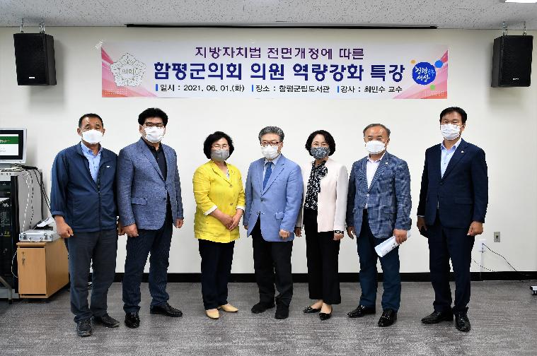 함평군의회 의원 역량강화 교육(2021.6.1.) 7