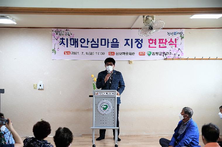 치매안심마을 지정 현판식(2021.7.9.)