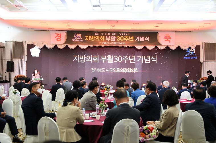 지방의회 부활 30주년 기념식(2021.10.8.)