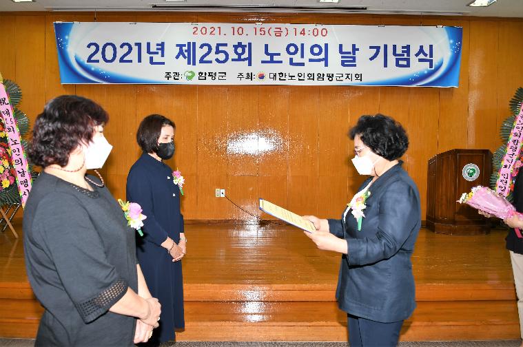 제25회 노인의 날 기념식(2021.10.15.)