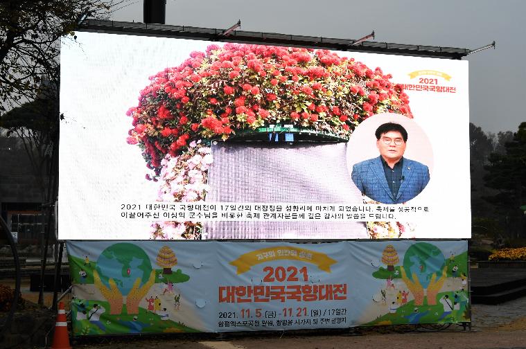 2021 대한민국 국향대전 온라인 폐막행사(2021.11.21.) 7