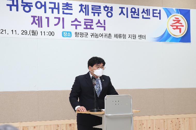 함평군 귀농어귀촌  체류형 지원센터 수료식(2021.11.29.)