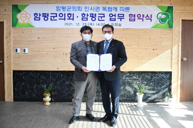 함평군의회 인사권 독립에 따른 업무 협약식(2021.12.23.) 5