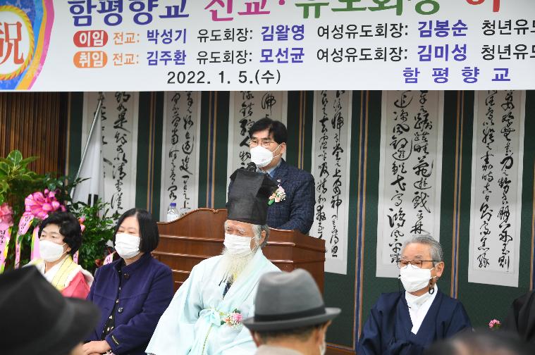 함평향교 전교·유도회장 이·취임식(2022.1.5.) 8