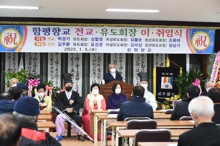 함평향교 전교·유도회장 이·취임식(2022.1.5.) 3