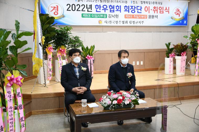 2022년 한우협회 회장단 이·취임식(2022.1.26.) 2