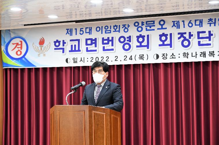 학교면번영회 회장단 이·취임식(2022.2.24.) 7