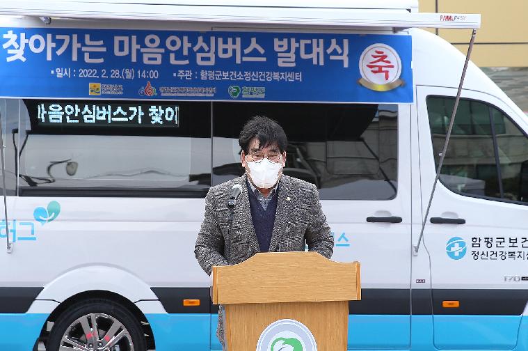 찾아가는 마음안심버스 발대식(2022.2.28.)