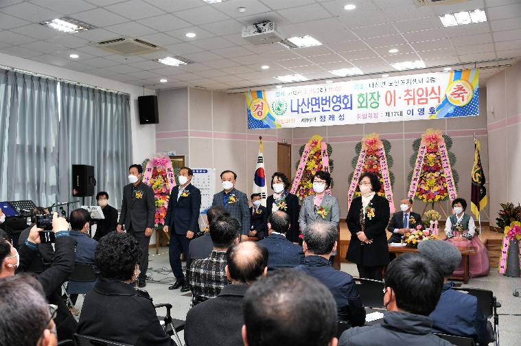 나산면번영회 제16대·17대 회장단 이취임식(2022.3.15.)