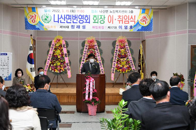 나산면번영회 제16대·17대 회장단 이취임식(2022.3.15.) 8