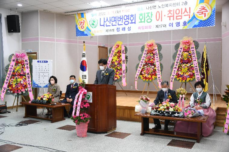 나산면번영회 제16대·17대 회장단 이취임식(2022.3.15.) 6