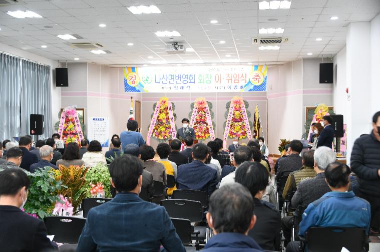 나산면번영회 제16대·17대 회장단 이취임식(2022.3.15.) 7