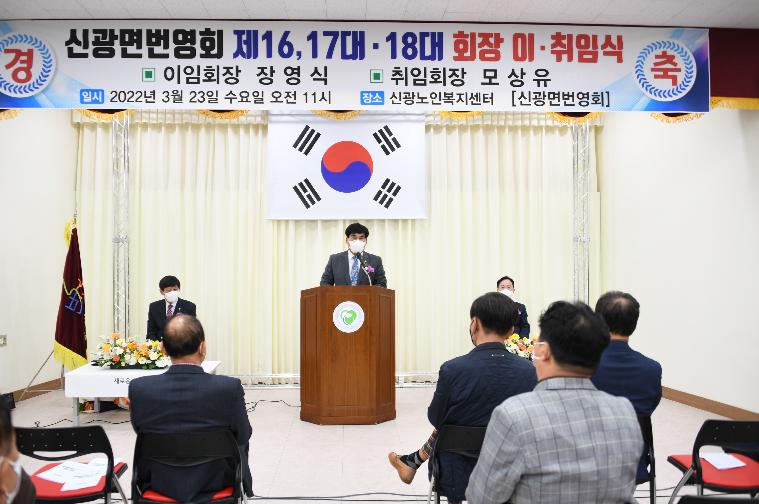 신광면번영회 제16대,17대 ·18대 회장단 이취임식(2022.3.23.) 4