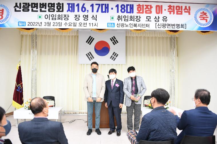 신광면번영회 제16대,17대 ·18대 회장단 이취임식(2022.3.23.)