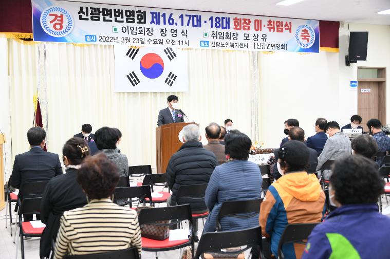 신광면번영회 제16대,17대 ·18대 회장단 이취임식(2022.3.23.) 5
