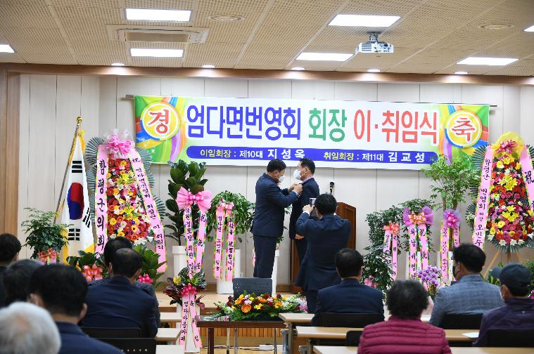 엄다면번영회 제10대·11대 회장단 이취임식(2022.3.29.) 2