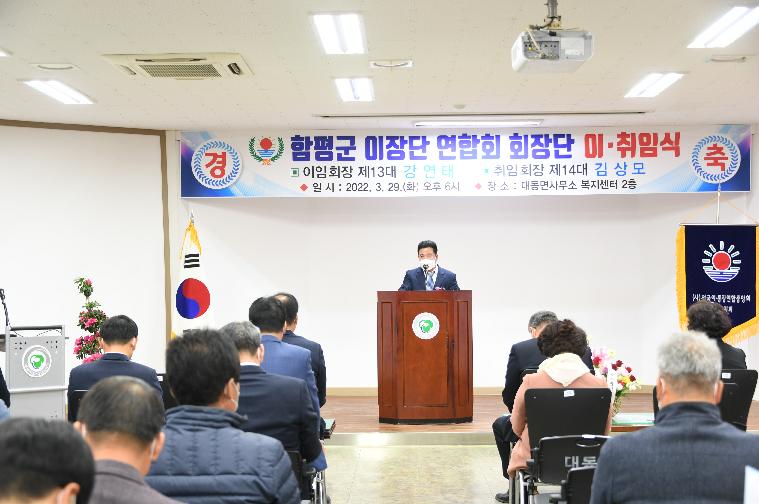(사)전국이통장연합회함평군지회 제13대·14대 회장단 이취임식(2022.3.29.)