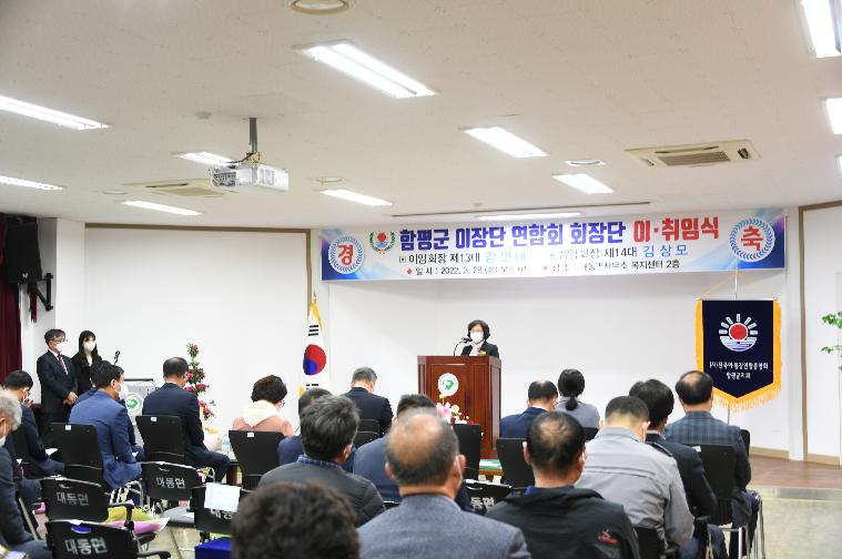 (사)전국이통장연합회함평군지회 제13대·14대 회장단 이취임식(2022.3.29.) 4