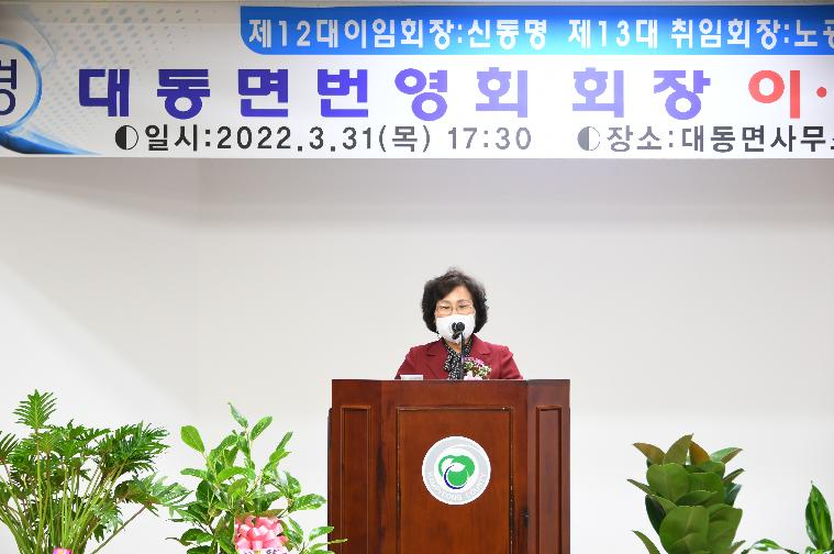 대동면번영회 제12대·13대 회장단 이취임식(2022.3.31.) 2