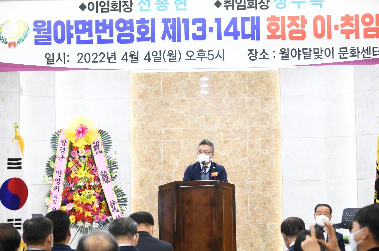월야면번영회 회장 이취임식(2022.4.4.)