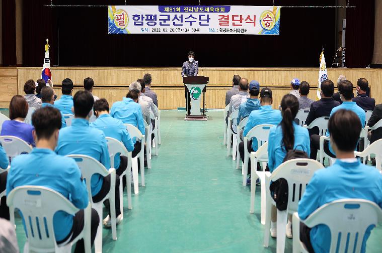 제61회 전라남도 체육대회 함평군 선수단 결단식(2022.5.20.) 2