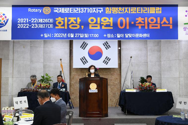 국제로타리 3710지구 함평천지로타리클럽 제26대∼27대 회장단 이·취임식(2022.6.27.) 5