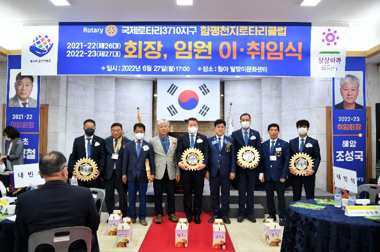 국제로타리 3710지구 함평천지로타리클럽 제26대∼27대 회장단 이·취임식(2022.6.27.) 2