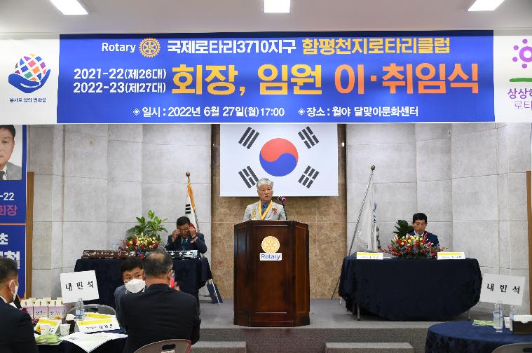 국제로타리 3710지구 함평천지로타리클럽 제26대∼27대 회장단 이·취임식(2022.6.27.) 3