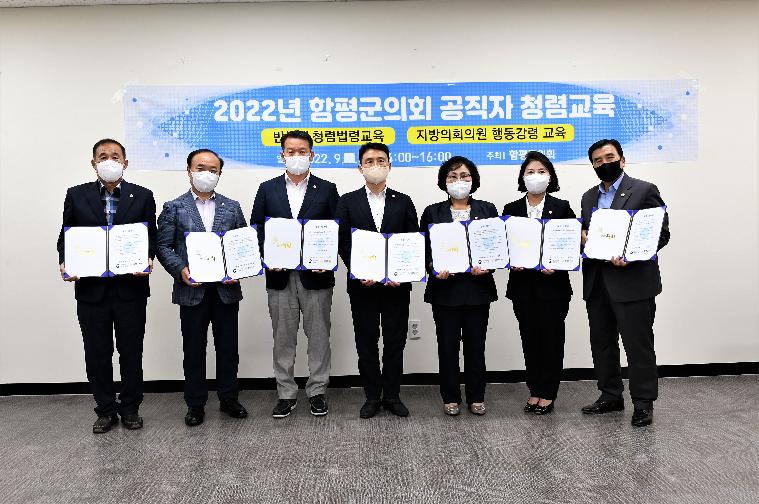 2022년 함평군의회 공직자 청렴교육(2022.9.13.) 10